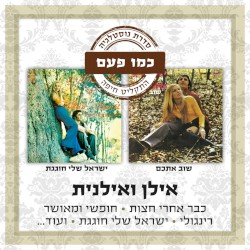 שוב איתכם / ישראל שלי חוגגת