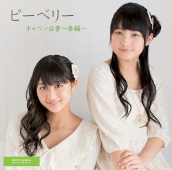 キャベツ白書〜春編〜