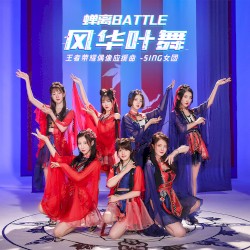风华叶舞