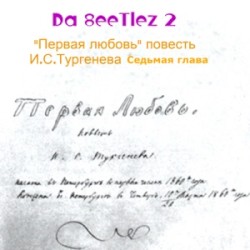 Первая Любовь