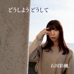 どうしよう どうして