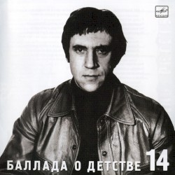 Баллада о детстве