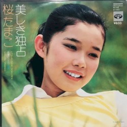 美しき独占