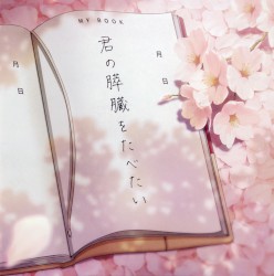 劇場アニメ「君の膵臓をたべたい」 Original Soundtrack