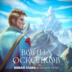 New Chapter: The Beginning (Новая Глава: В начале пути) ft. A.Gorbunov