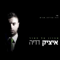 מכוון אל האור
