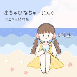 あちゅ♡なちゅーにんぐ