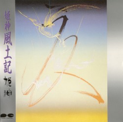 姫神風土記