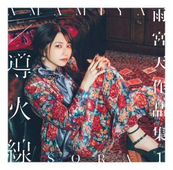 雨宮天作品集１- 導火線-