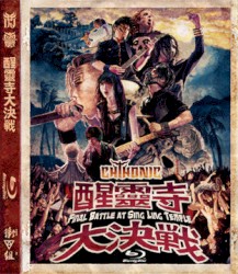 醒靈寺大決戦: Final Battle at Sing Ling Temple