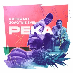 РЕКА
