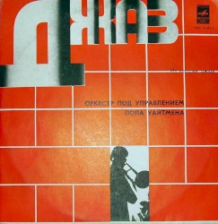 Из истории джаза