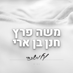 על משכבי