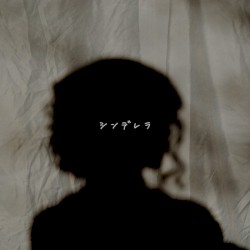 シンデレラ