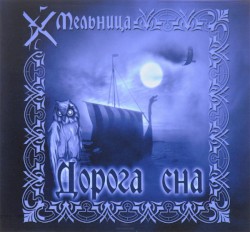 Дорога сна