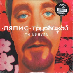 Ты кинула