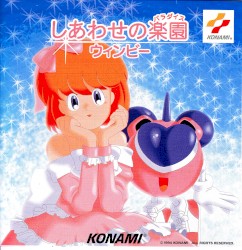 しあわせの楽園