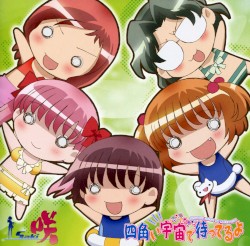 四角い宇宙で待ってるよ