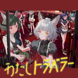 わたしトラベラー