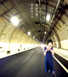 集結の園へ