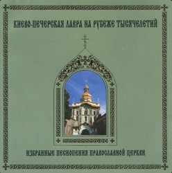 1000 Years: Selected Chants of the Russian Orthodox Church