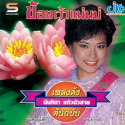 ชุดเพลงดังในอดีต 3: ข้อยเว้าแม่นบ่