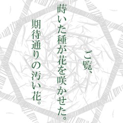 ご覧、蒔いた種が花を咲かせた。期待通りの汚い花。