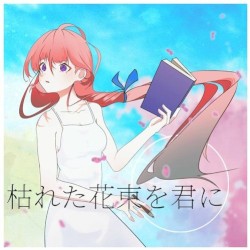 枯れた花束を君に