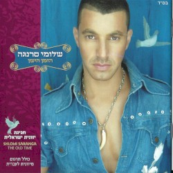 הזמן הישן