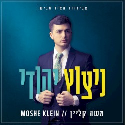 ניצוץ יהודי