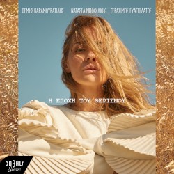 Η Εποχή Του Θερισμού