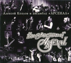 Неизвестный «Арсенал»