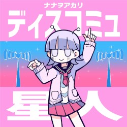 ディスコミュ星人 (2022 ver.)