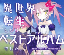 異世界転生したらベストアルバムでした。