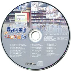 響野さん家はエロゲ屋さん! オリジナルサウンドトラックCD