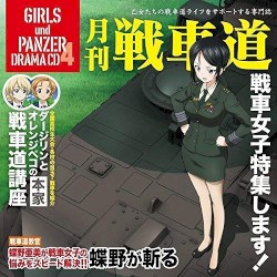 ガールズ&パンツァー ドラマCD4 月刊戦車道CD 戦車女子特集します！