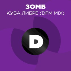 Куба либре (DFM mix)