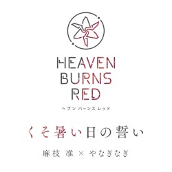 くそ暑い日の誓い