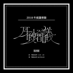 月蝕會議 2018年度議事録