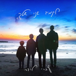 לתמיד אני שלך