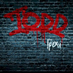 Грехи (TODD)