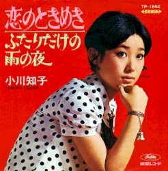 恋のときめき / ふたりだけの雨の夜