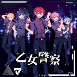乙女警察