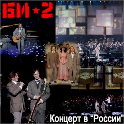 Концерт ГЦКЗ «Россия»