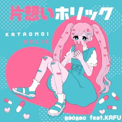 片想いホリック