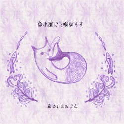 魚小屋にて喉ならす