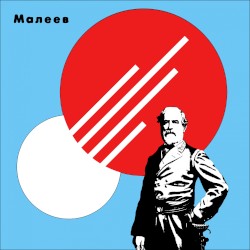 Малеев