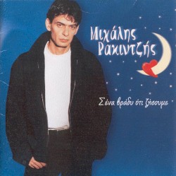 Σ' ένα βράδυ ότι ζήσουμε