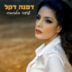 שיעור באהבה