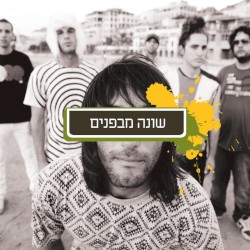 שונה מבפנים